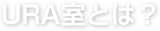 信州大学URA室とは？