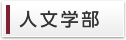 人文学部