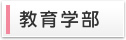 教育学部