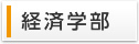 経済学部