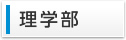 理学部
