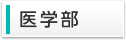 医学部