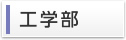 工学部