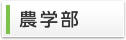農学部