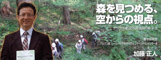 森を見つめる、空からの視点。デジタル航空写真活用の新手法