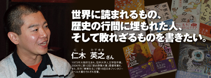 世界に読まれるもの、歴史の行間に埋もれた人、そして敗れざるものを書きたい。　仁木英之さん