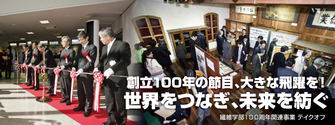 繊維学部創立100周年関連行事