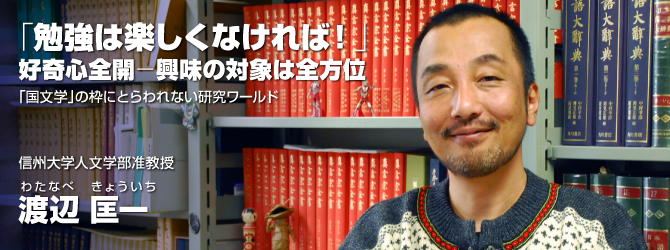 「国文学」の枠にとらわれない研究ワールド　渡辺 匡一（人文学部准教授）