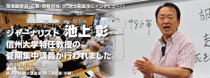 池上彰 信州大学特任教授の夏期集中講義