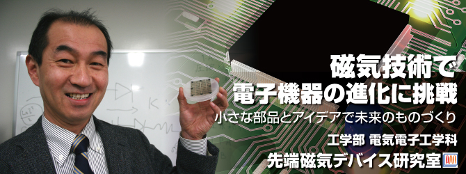 磁気技術で電子機器の進化に挑戦 小さな部品とアイデアで未来のものづくり