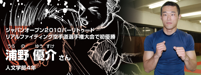 浦野優介さん（人文学部4年）ジャパンオープン2010バーリトゥード リアルファイティング空手道選手権大会で初優勝