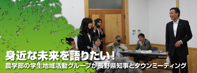 農学部の学生地域活動グループが長野県知事とタウンミーティング