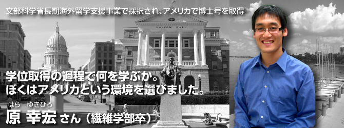 文部科学省長期海外留学支援事業で採択され、アメリカで博士号を取得