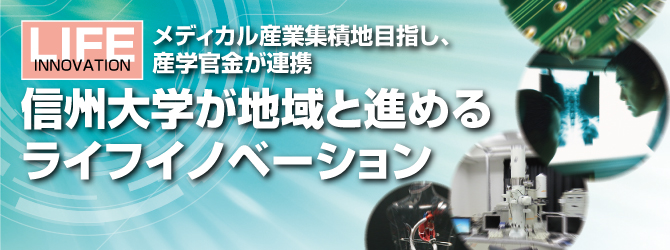 メディカル産業集積地目指し、産学官金が連携信州大学が地域と進めるライフイノベーション