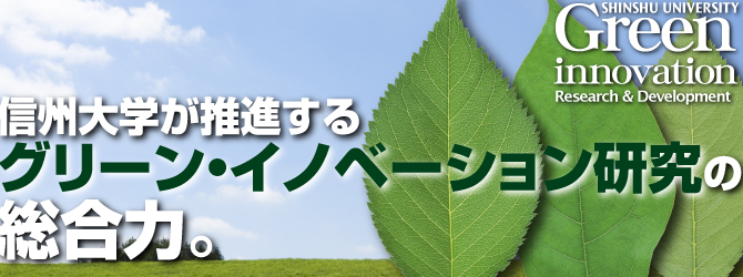 信州大学が推進するグリーン・イノベーション研究の総合力