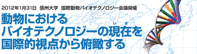 動物におけるバイオテクノロジーの現在（いま）を国際的視点から俯瞰する