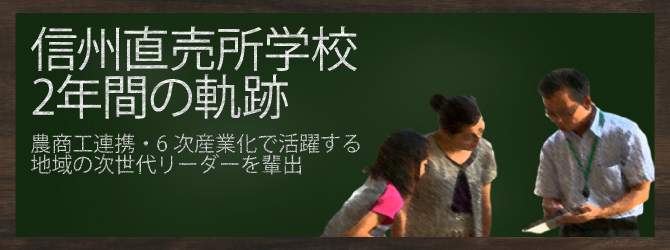 信州直売所学校2年間の軌跡