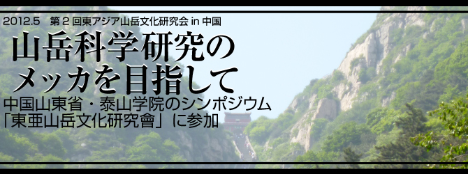 中国山東省・泰山学院のシンポジウム「東亜山岳文化研究會」に参加