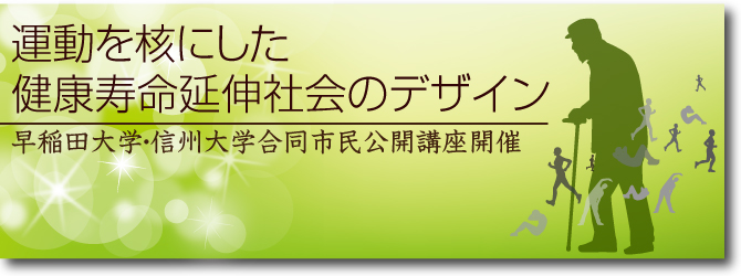 早稲田大学・信州大学合同市民公開講座開催　　