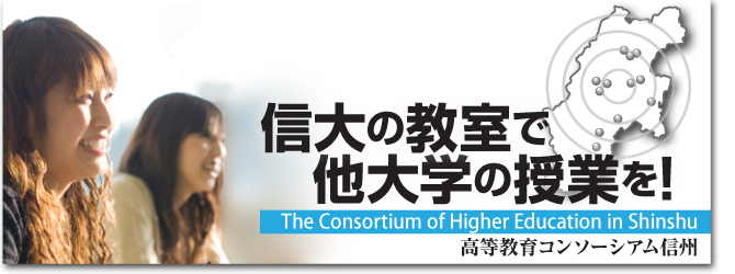 信大の教室で他大学の授業を