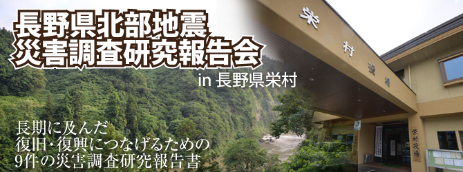 長期に及んだ復旧・復興につなげるための9件の災害調査研究報告