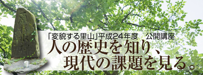 人の歴史を知り、現代の課題を見る