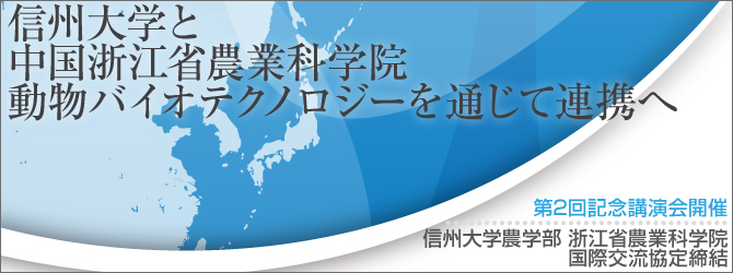 信州大学農学部 浙江省農業科学院・国際交流協定締結