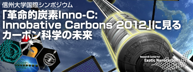 「革新的炭素Inno-C:Innovative Carbons 2012」