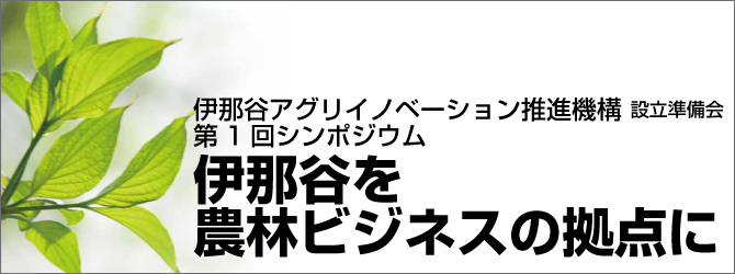 伊那谷を農林ビジネスの拠点に