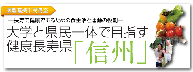 医農連携市民講座―長寿で健康であるための食生活と運動の役割―