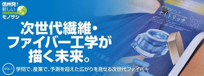 VOL.1 学問で、産業で、予測を超えた広がりを見せる次世代ファイバー