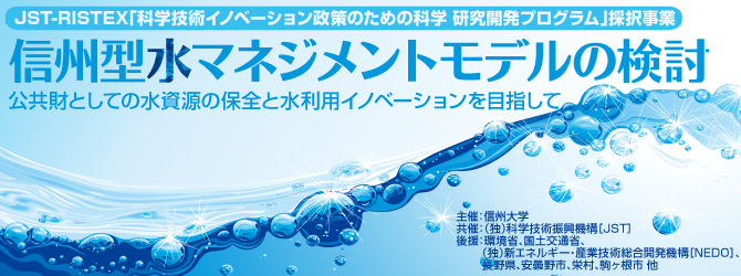 公共財としての水資源の保全と水利用イノベーションを目指して