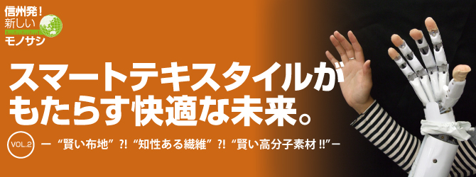 VOL.2―“ 賢い布地”?!“ 知性ある繊維”?!“ 賢い高分子素材!!”―