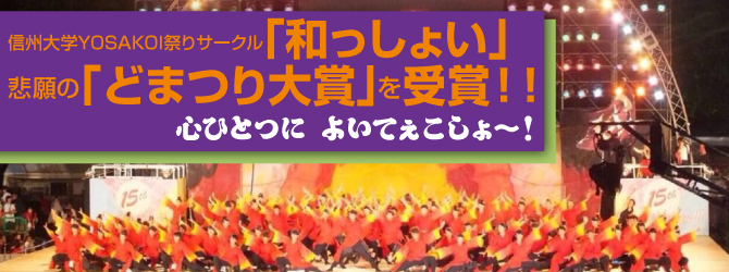 「和っしょい」 「どまつり大賞」を受賞