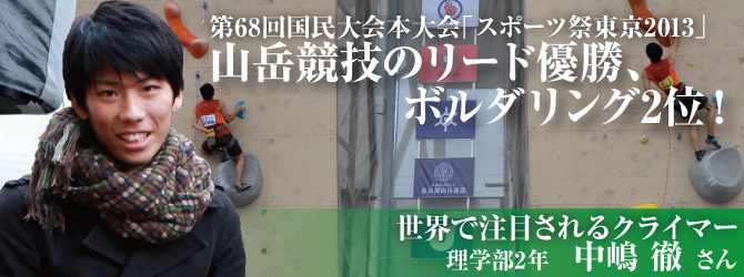 第68回国民大会本大会「スポーツ祭東京2013」 山岳競技、リード優勝、ボルダリング2位！