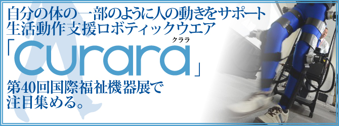 ロボティックウエア 「curara」クララ