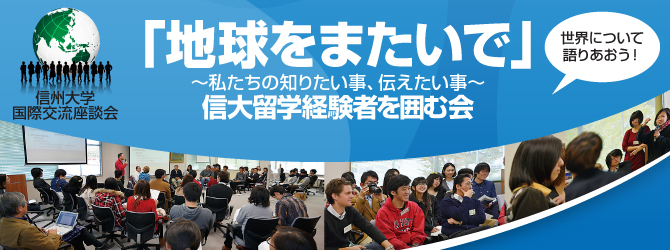 「地球をまたいで」～私たちの知りたい事、伝えたい事～