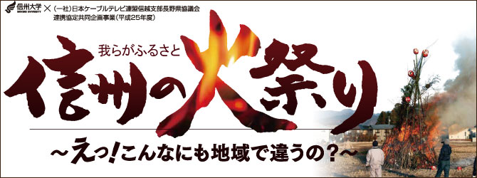 信州大学×（一社）日本ケーブルテレビ連盟信越支部長野県協議会 連携協定共同企画事業（平成25年度