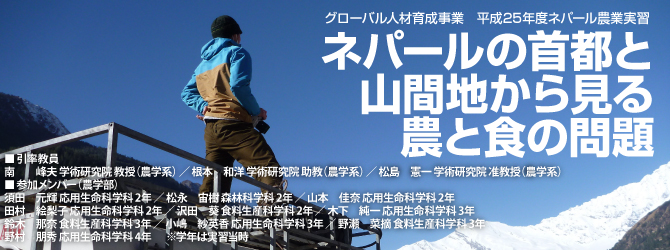 ネパールの首都と山間地から見る農と食の問題