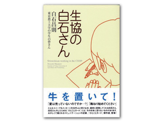 「生協の白石さん（講談社）」