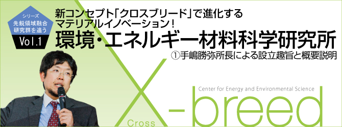 新コンセプト「クロスブリード」で進化するマテリアルイノベーション！