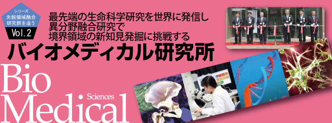 最先端の生命科学研究を世界に発信し異分野融合研究で境界領域の新知見発掘に挑戦する