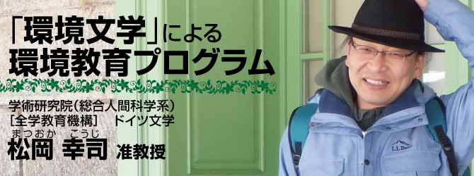 「環境文学」による環境教育プログラム