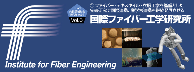 ファイバー・テキスタイル・衣服工学を基盤とした先端研究で国際連携、産学官連携を継続発展させる