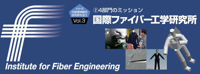 国際ファイバー工学研究所　4部門のミッション
