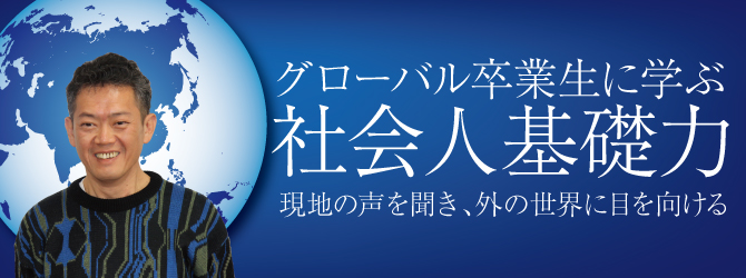 グローバル卒業生に学ぶ社会人基礎力