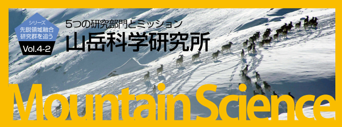 山岳科学研究所(2)　 5つの研究部門とミッション