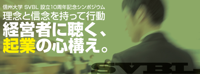 理念と信念を持って行動 経営者に聴く、起業の心構え