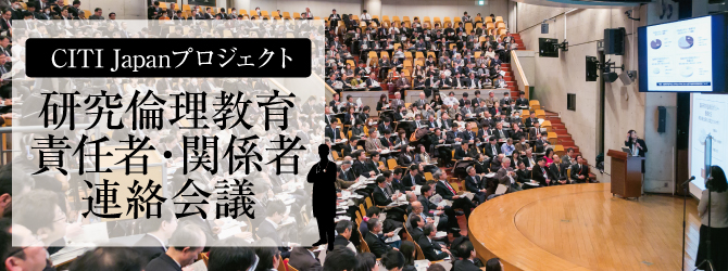 CITI Japanプロジェクト研究倫理教育責任者・関係者連絡会議