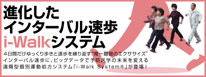 進化したインターバル速歩 i-Walkシステム